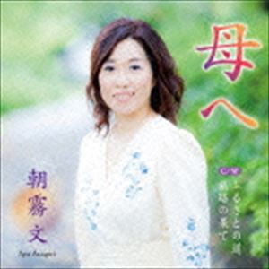 朝霧文 / 母へ C／W ふるさとの道 C／W 旅路の果て [CD]