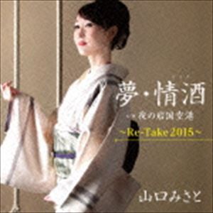山口みさと / 夢・情酒／夜の岩国空港〜Re-Take2015 [CD]