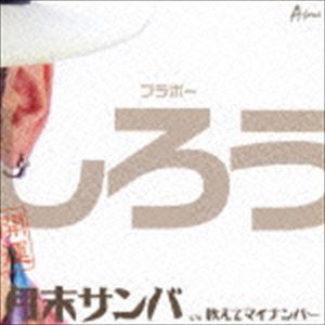 ブラボーしろう / 月末サンバ c／w 教えてマイナンバー（決算盤） [CD]