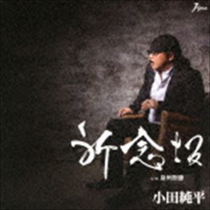 小田純平 / 祈念坂／泉州祭節 [CD]