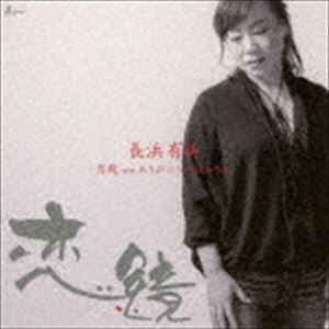 長浜有美 / 恋鏡 C／W ありがとうの代わりに [CD]