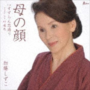 加藤しずこ / 母の顔 C／W すずらん恋通り [CD]