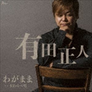 有田正人 / わがまま C／W 女わらべ唄 [CD]