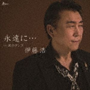 伊藤浩 / 永遠に… C／W 涙のタンゴ [CD]