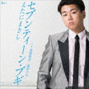 えたにまさし / セブンティーン・ブギ [CD]