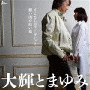 大輝とまゆみ / さよならのマーガレット／想い出の白い花 [CD]
