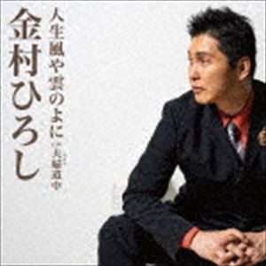 金村ひろし / 人生風や雲のよに C／W 夫婦道中 [CD]