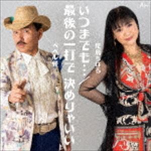 ペペル伴／児島ちはる / いつまでも…／最後の一打で 決めりゃいい [CD]