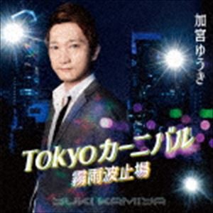 加宮ゆうき / Tokyoカーニバル／霧雨波止場 [CD]