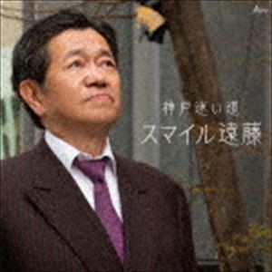 スマイル遠藤 / 神戸迷い道 [CD]