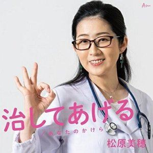 松原美穂 / 治してあげる／あなたのかけら [CD]