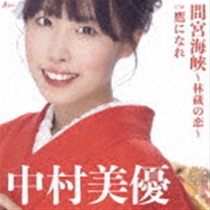 中村美優 / 間宮海峡〜林蔵の恋〜 c／w 鷹になれ [CD]