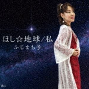 ふじまち子 / ほし☆地球／私 [CD]