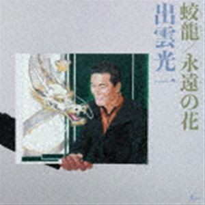 出雲光一 / 蛟龍／永遠の花 [CD]