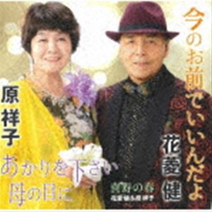 花菱健＆原祥子 / 今のお前でいいんだよ／あかりを下さい 母の目に／喜寿の春 [CD]