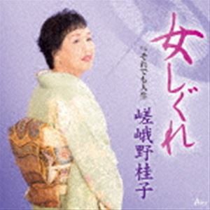 嵯峨野桂子 / 女しぐれ c／w それでも人生 [CD]