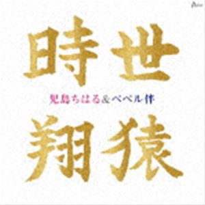 児島ちはる＆ペペル伴 / 時世／翔猿 [CD]