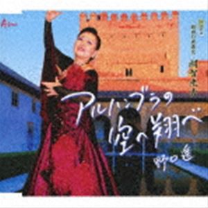 野口遥 / アルハンブラの空へ翔べ／-戦国の風雲児-明智光秀 [CD]