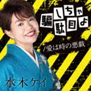 水木ケイ / 騙しちゃ駄目よ／愛は時の悪戯 [CD]