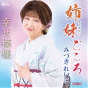 みづきれいこ / 姉妹ごころ／幸せ模様 [CD]