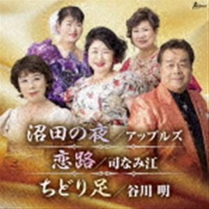 アップルズ／司なみ江／谷川明 / 沼田の夜／恋路／ちどり足 [CD]
