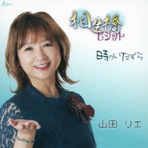 山田リエ / 相生橋ビジット／時のいたずら [CD]