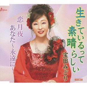 宝田みどり / 生きているって素晴らしい／恋月夜／あなた〜永遠に〜 [CD]