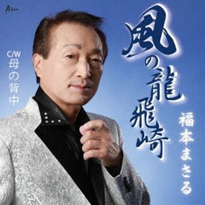 福本まさる / 風の龍飛崎／母の背中 [CD]