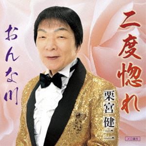 栗宮健二 / 二度惚れ／おんな川 [CD]