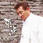 末松洋一 / 原点 [CD]