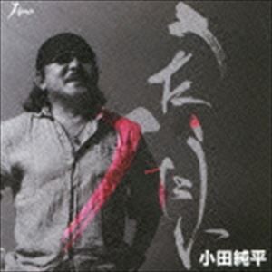 小田純平 / うたうたい [CD]