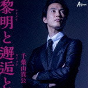 千葉山貴公 / 黎明と邂逅と [CD]