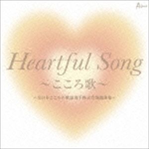 Heartful Song 〜こころ歌〜 ＝全日本こころの歌謡選手権大会課題曲集＝ [CD]