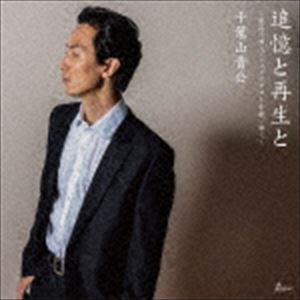 千葉山貴公 / 追憶と再生と〜孤高の唄人・ジュンイチローを歌い継ぐ〜 [CD]