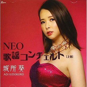 城所葵 / NEO歌謡コンチェルト・上巻 [CD]