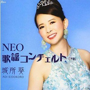 城所葵 / NEO歌謡コンチェルト・下巻 [CD]