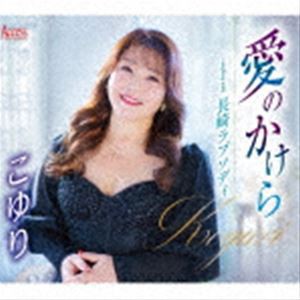 こゆり / 愛のかけら／長崎ラプソディ [CD]