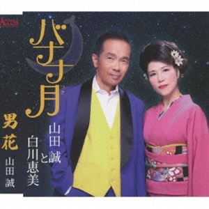 山田誠と白川恵美 / バナナ月／男花 [CD]