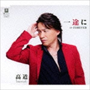 高道 / 一途に C／W FOREVER [CD]