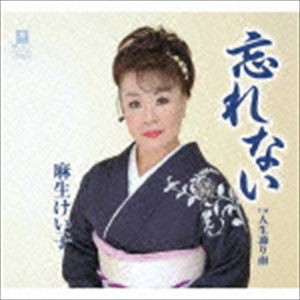 麻生けい子 / 忘れない C／W 人生通り雨 [CD]