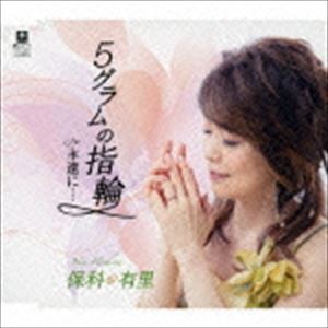 保科有里 / 5グラムの指輪 C／W 永遠に… [CD]