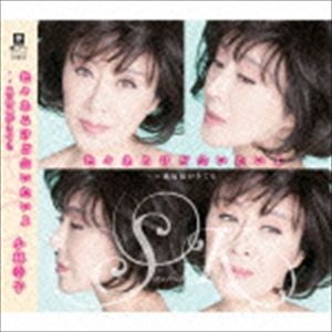 小林幸子 / 色々あるけど会いたいよ C／W嵐嵐嵐がきても [CD]