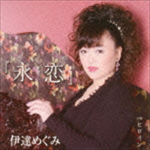 伊達めぐみ / 永恋 C／W ヒロイン [CD]