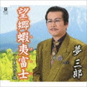 夢三郎 / 望郷蝦夷富士 C／W 人生ふたり旅 [CD]