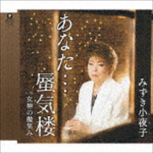 みずき小夜子 / あなた…蜃気楼 C／W 女神の微笑み [CD]