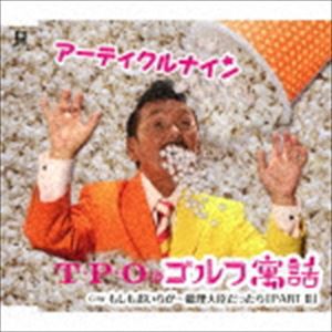 アーティクルナイン / T・P・Oのゴルフ寓話 C／W もしもおいらが…総理大臣だったら「パート2」 [CD]