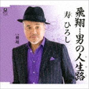 寿ひろし / 飛翔…男の人生路 C／W 飛翔 [CD]