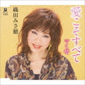 織田みさ穂 / 愛こそすべて C／W 女の涙ぐせ [CD]