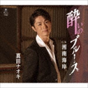 真田ナオキ / 酔いのブルース C／W 湘南海岸 [CD]