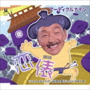 アーティクルナイン / 恋俵 C／W もしもおいらが…総理大臣だったら「パートIII」 [CD]